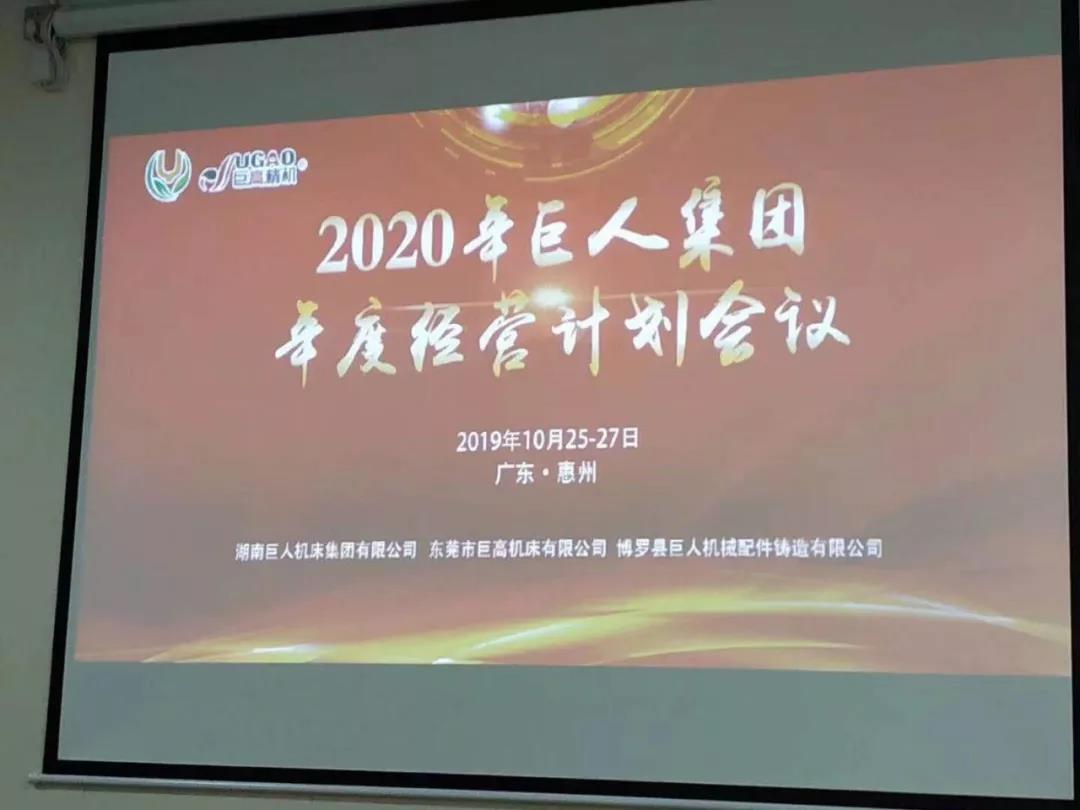 2020年巨人機(jī)床集團(tuán)年度經(jīng)營(yíng)計(jì)劃會(huì)議順利召開(kāi)(圖2) 2020年巨人機(jī)床集團(tuán)年度經(jīng)營(yíng)計(jì)劃會(huì)議順利召開(kāi)(圖2)